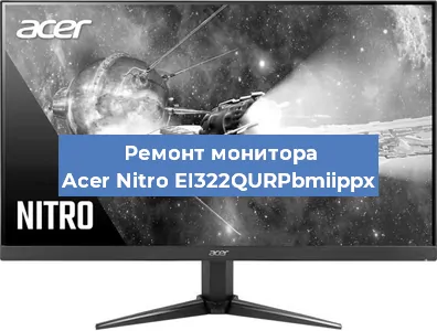 Замена шлейфа на мониторе Acer Nitro EI322QURPbmiippx в Новосибирске
